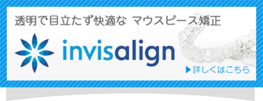 透明で目立たず快適なマウスピース矯正 インビザライン専門サイト