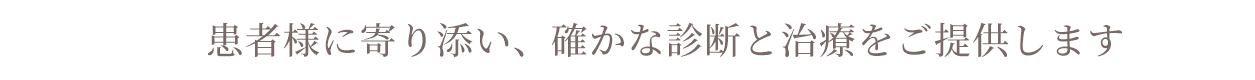 患者様に寄り添い、確かな診断と治療をご提供します