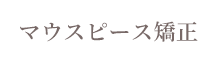 マウスピース矯正