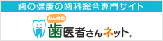 みんなの歯医者さんネット｜歯の健康の歯科総合専門サイト