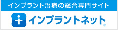 インプラントネット｜費用や治療についての総合情報サイト