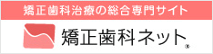 矯正歯科ネット｜歯列矯正の費用や治療についての総合情報サイト