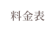 料金表